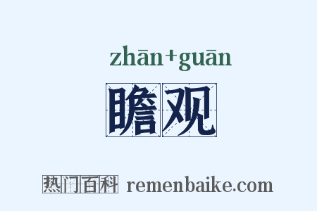 瞻观是什么意思的图片